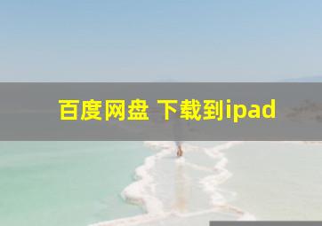 百度网盘 下载到ipad